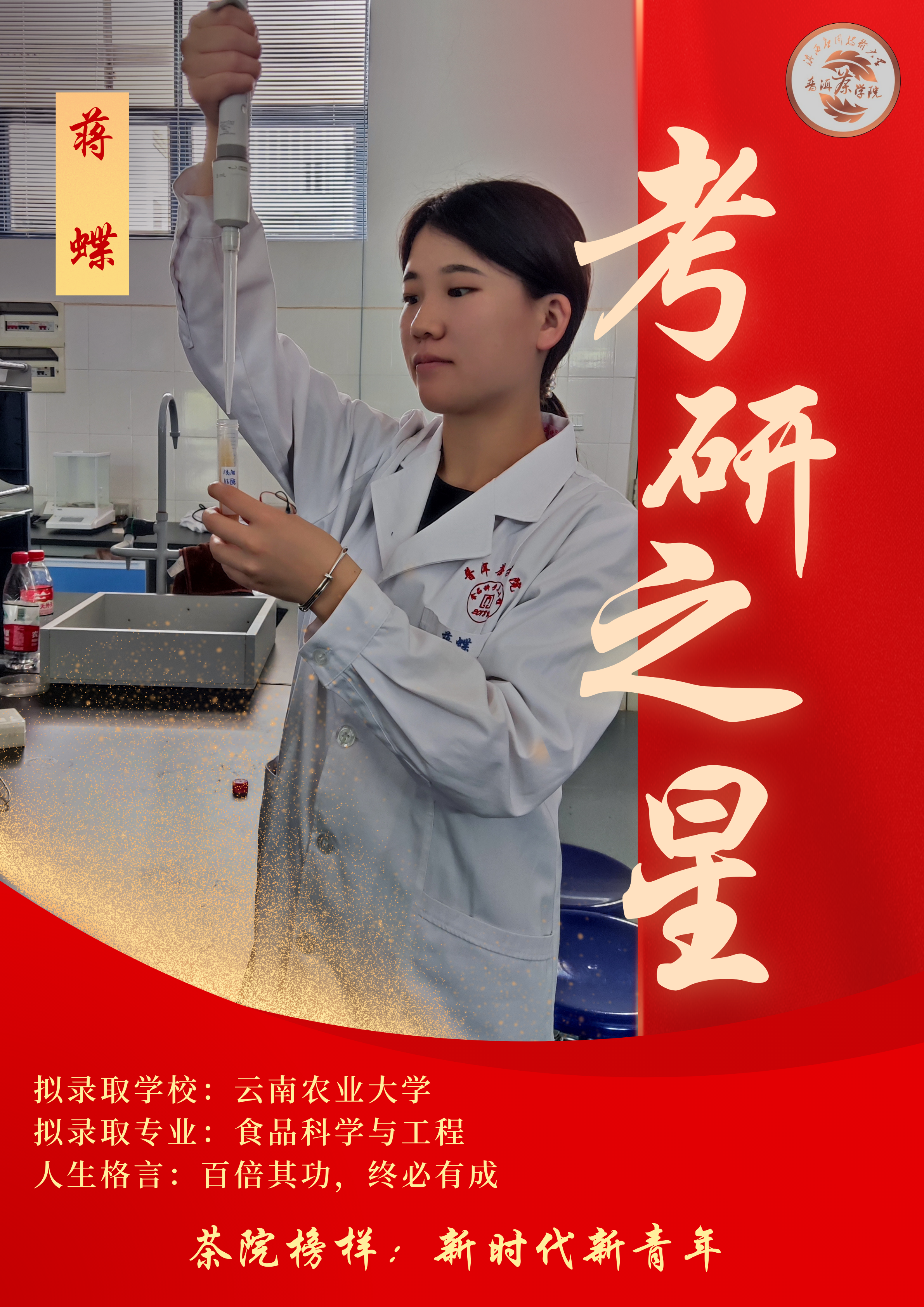 茶院榜样新时代新青年考研之星